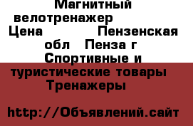 Магнитный велотренажер HB-8114HP › Цена ­ 6 000 - Пензенская обл., Пенза г. Спортивные и туристические товары » Тренажеры   